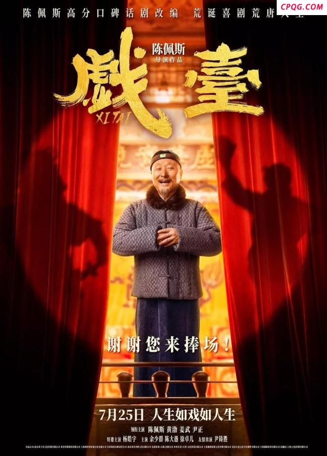 媒体：《戏台》电影化呈现差了火候 口碑两极分化引发热议