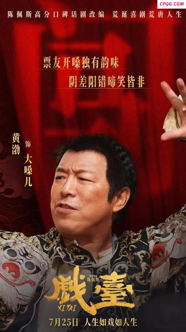 媒体：《戏台》电影化呈现差了火候 口碑两极分化引发热议