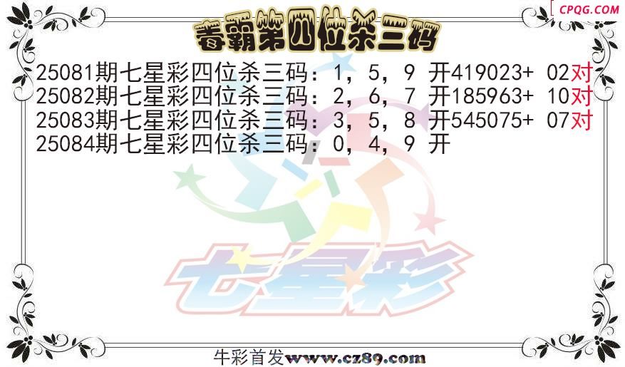 七星彩2025084期毒霸第四位杀三码图迷