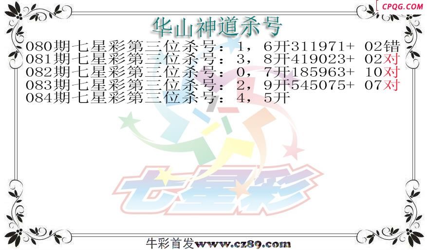 七星彩2025084期华山神道杀号图迷