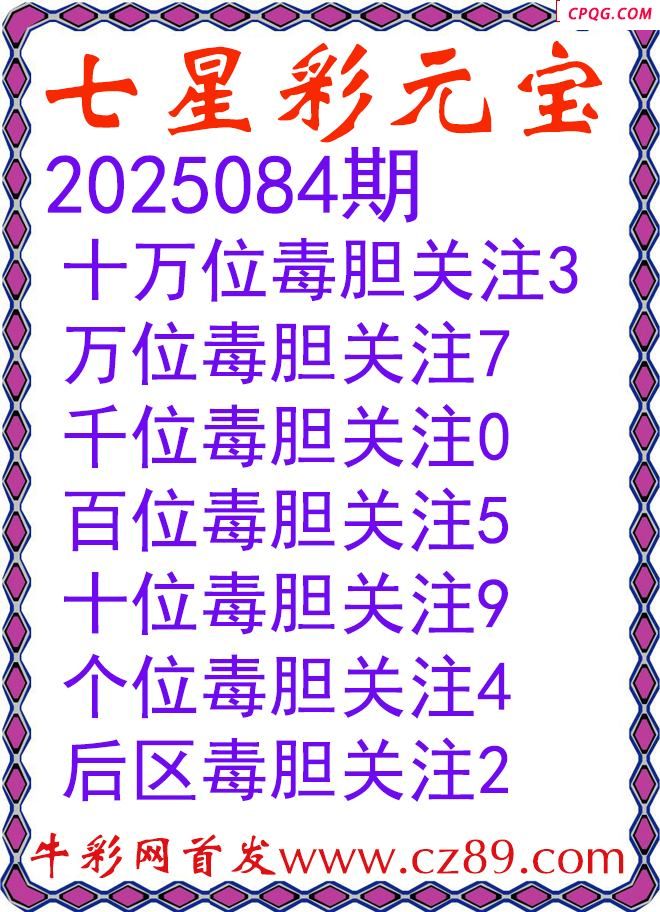 七星彩2025084期元宝独胆图谜