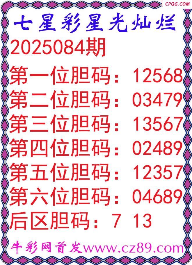 七星彩2025084期星光灿烂五码图谜