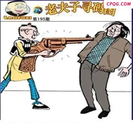 老夫子寻码图2025195期3d图谜