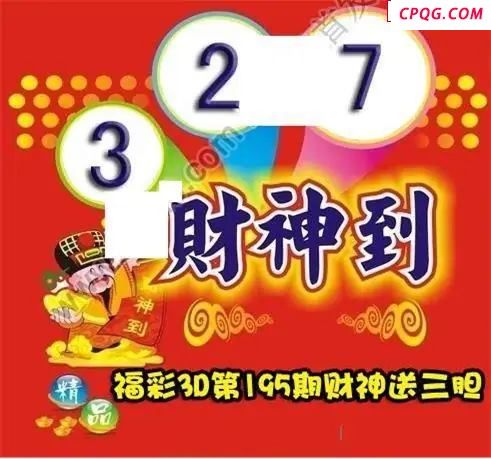 财神送胆2025195期3D图谜