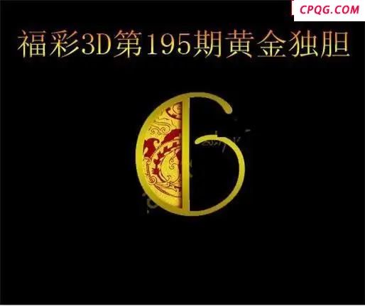 黄金独胆2025195期3D图谜