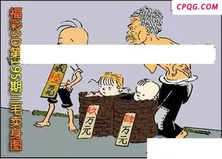三毛标价图2025195期3D图谜