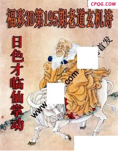 老道玄机诗2025195期3D图谜
