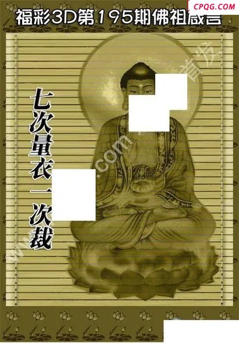 佛祖真言2025195期3D图谜