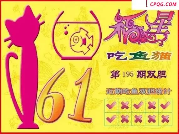 福星吃鱼猫25年195期3D图谜