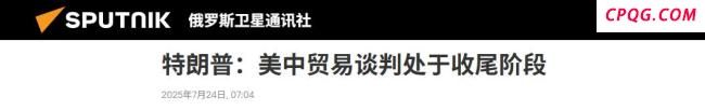 为何说特朗普想早点结束关税战！