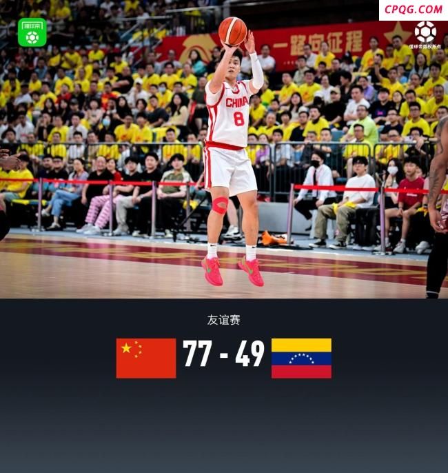中国男篮大胜委内瑞拉