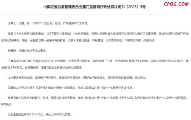 炒股罚单接连！事关两券商员工，有的小赚几千块，有的亏掉几万块