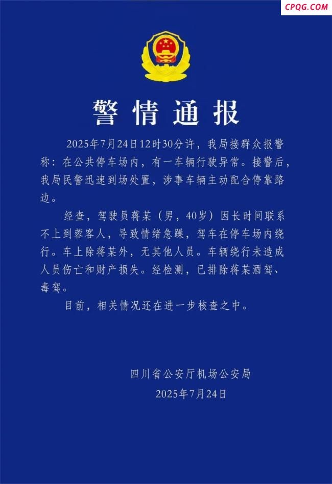 四川一网约车机场内绕圈 警方通报
