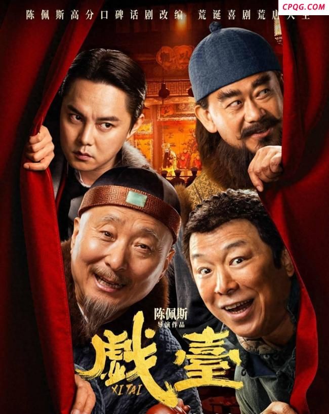 《戏台》为何被称为硬核喜剧