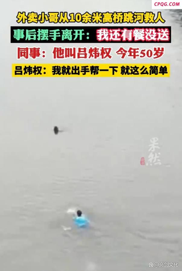 你跳桥救人的身影太帅了！外卖小哥10余米高桥一跃救人，他的背影感动了全网！