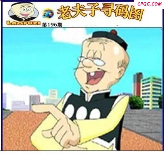 老夫子寻码图2025196期3d图谜