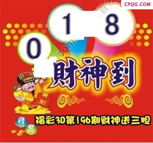 财神送胆2025196期3D图谜