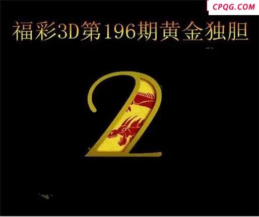 黄金独胆2025196期3D图谜