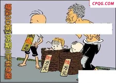 三毛标价图2025196期3D图谜