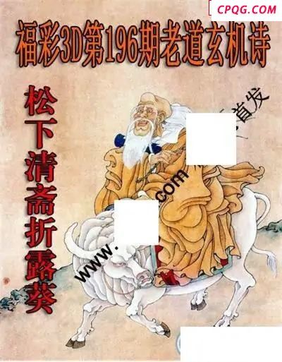 老道玄机诗2025196期3D图谜