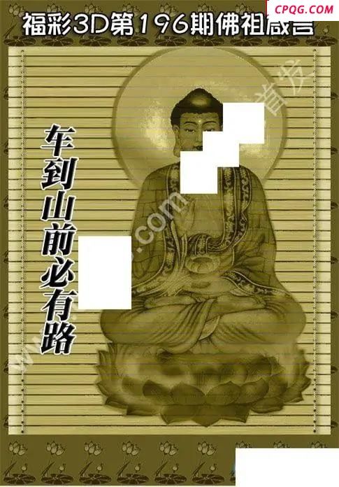 佛祖真言2025196期3D图谜