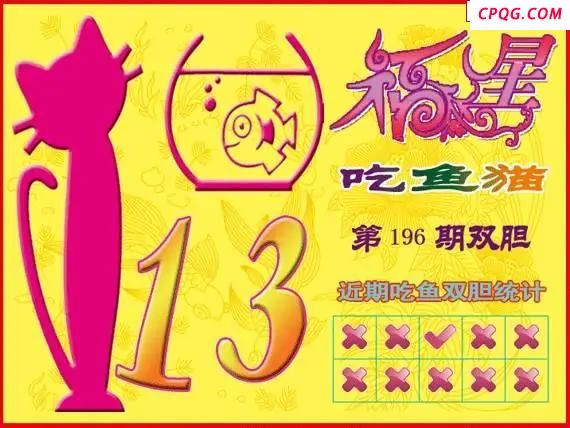 福星吃鱼猫25年196期3D图谜