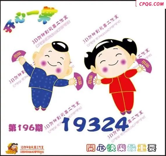 开心一笑25年196期3D图谜