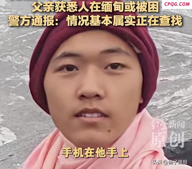 在缅甸脱险的高中生父亲发声 儿子平安回家是最大愿望