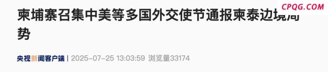 柬埔寨召集中美等多国外交使节 通报柬泰边境局势