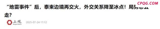 泰柬两军交火 为何说洪森闯下大祸 边境局势升级