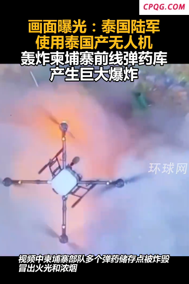 画面曝光：泰国陆军使用泰国产无人机轰炸柬埔寨前线弹药库