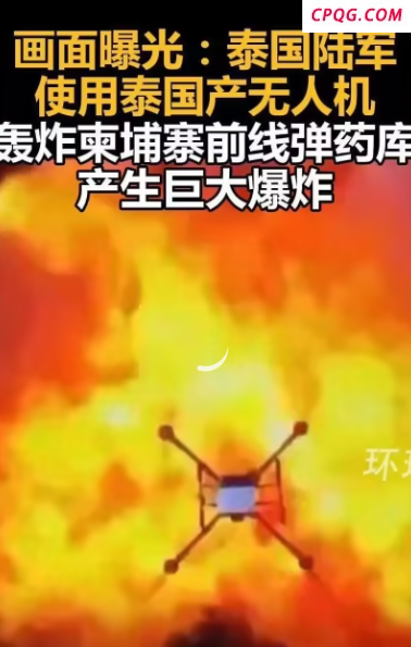 画面曝光：泰国陆军使用泰国产无人机轰炸柬埔寨前线弹药库