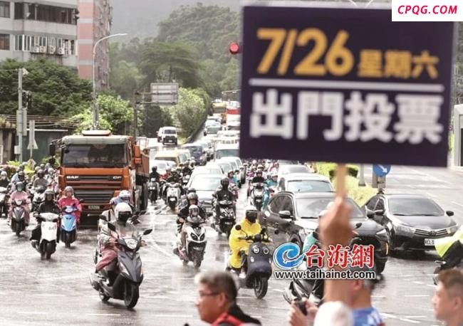 台湾“大罢免”结果明日揭晓