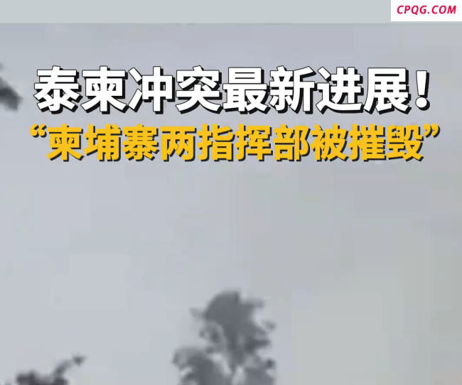 两大司令部被炸毁，柬军败局已定？泰柬边境冲突升级