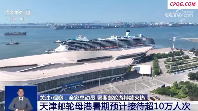 近期多地邮轮母港迎客流高峰