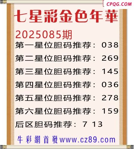 七星彩2025年085期金色年华胆码图谜