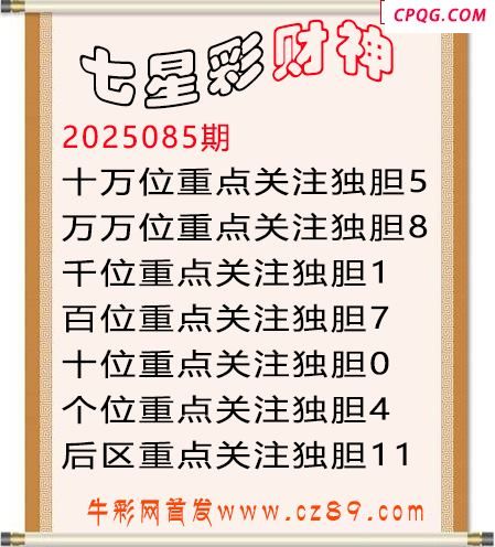 七星彩2025年085期财神独胆图迷