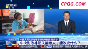 中央财政补贴失能老人，能改变什么？