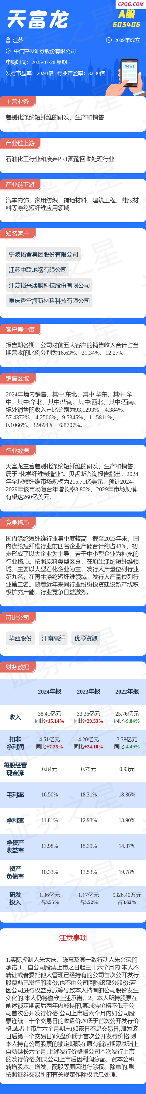 【新股】一图读懂天富龙