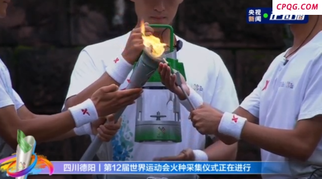 世界运动会火种成功采集 首次火炬传递今日举行