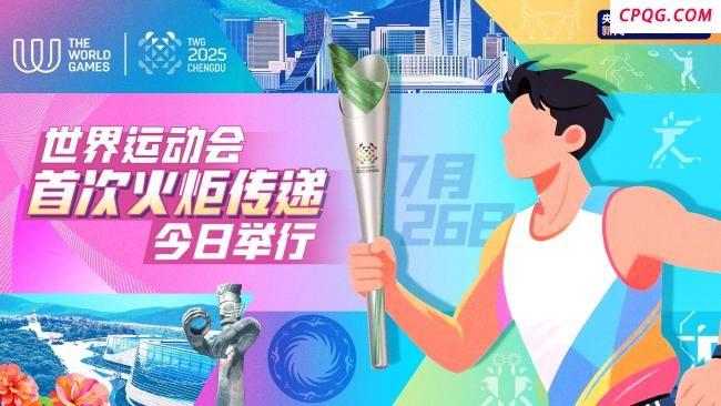 世界运动会火种成功采集 首次火炬传递今日举行