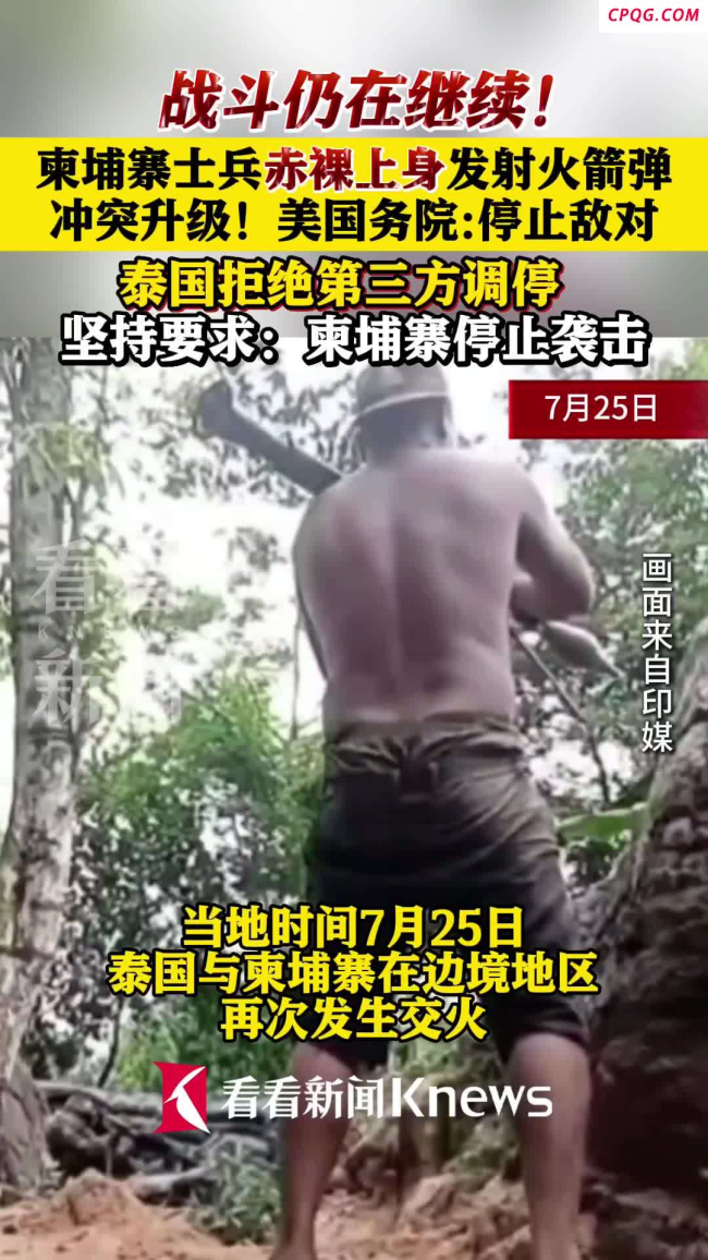 柬埔寨士兵赤裸上身向泰国开火