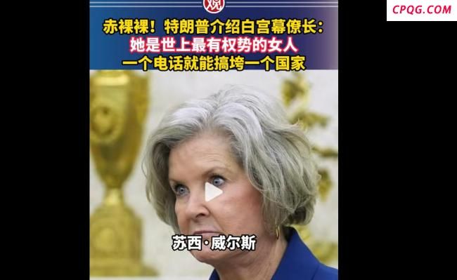 特朗普不装了：她是世上最有权势的女人，一通电话就能搞垮一个国家