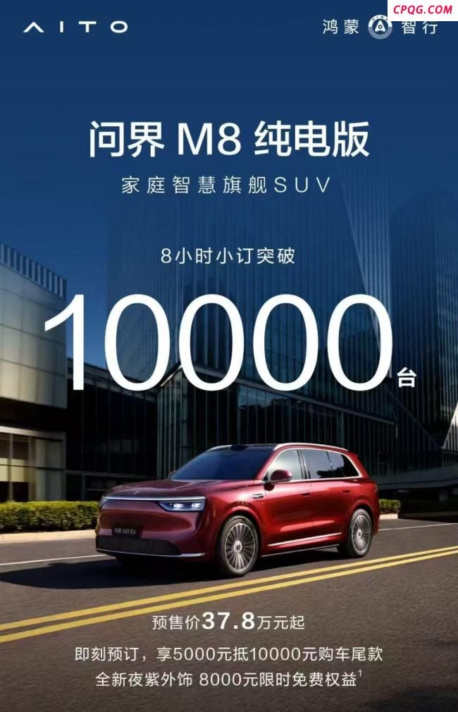问界M8纯电版8小时小订突破1万台 预售火爆开启