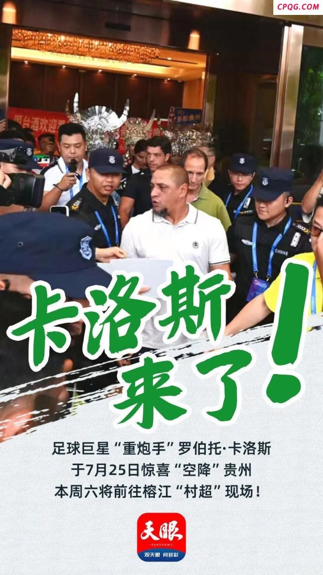 罗伯托·卡洛斯空降贵州