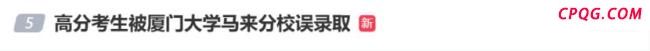 609分考生回应被误录到厦大马来分校
