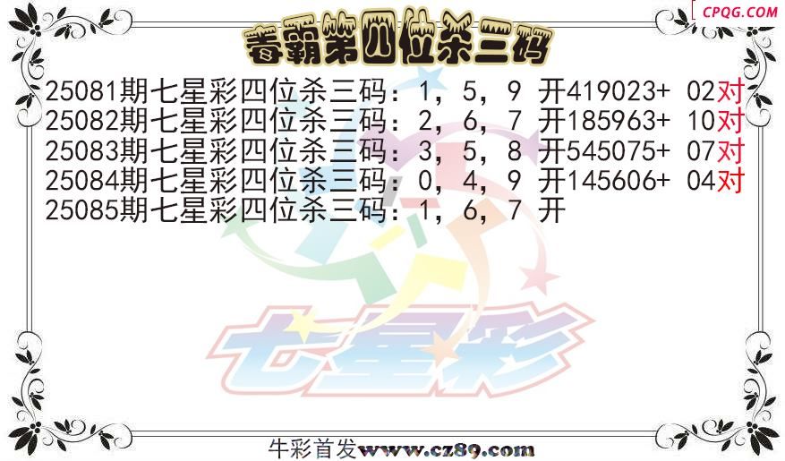 七星彩2025085期毒霸第四位杀三码图迷