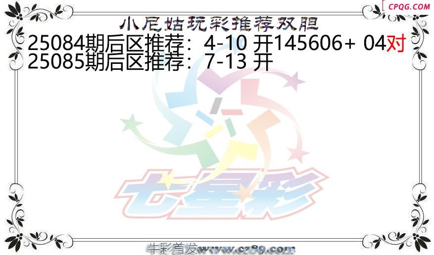 七星彩2025085期小尼姑玩彩双胆图谜