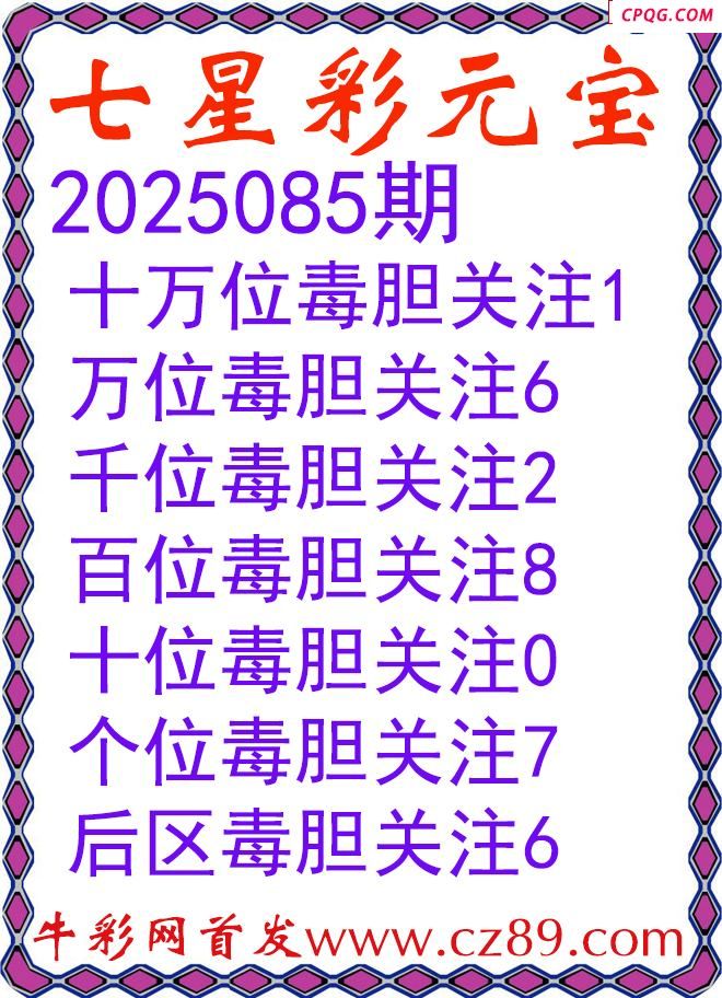七星彩2025085期元宝独胆图谜