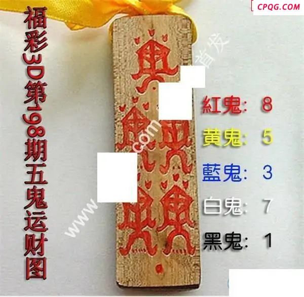 五鬼运财图2025198期3D图谜